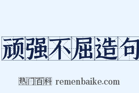 顽强不屈造句是什么意思的图片